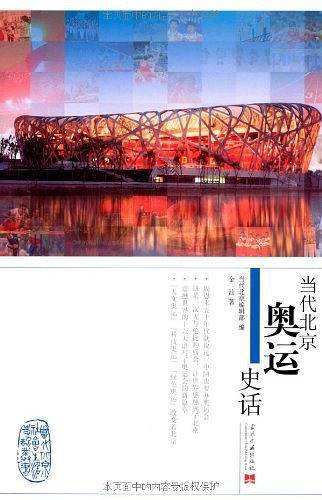 当代北京奥运史话