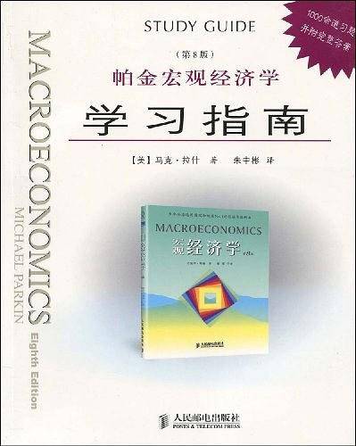 帕金宏观经济学学习指南