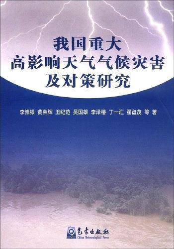 我国重大高影响天气气候灾害及对策研究