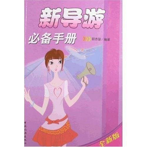 新导游必备手册