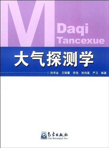 大气探测学