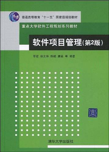 软件项目管理