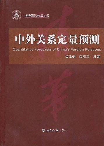 中外关系定量预测