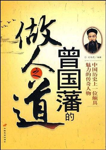 曾国藩的做人之道