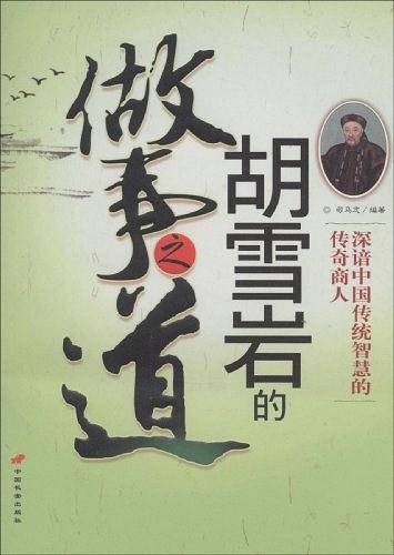 胡雪岩的做事之道