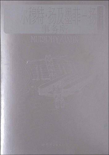当代世界建筑经典精选8——赫尔穆特·扬及墨菲-扬事务所
