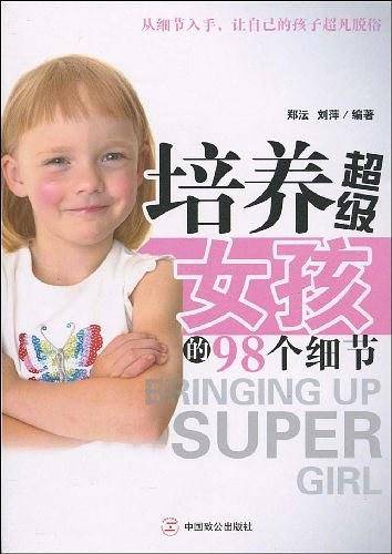 培养超级女孩的98个细节