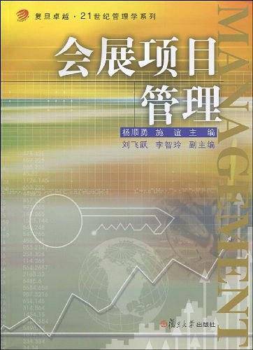 会展项目管理