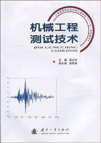 机械工程测试技术