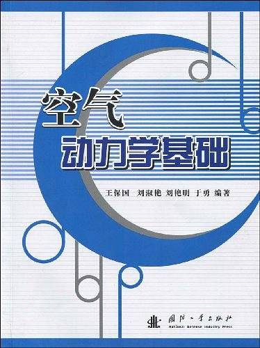 空气动力学基础