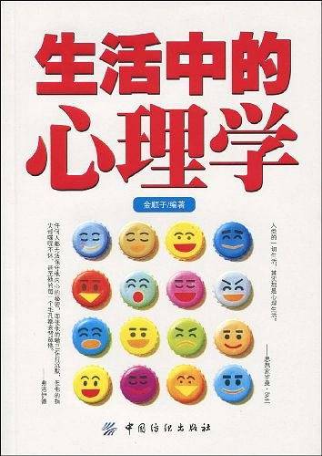 生活中的心理学