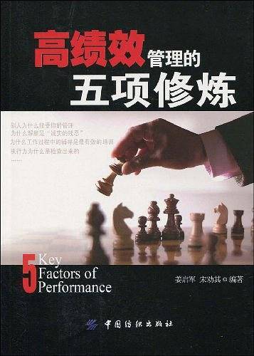 高绩效管理的五项修炼