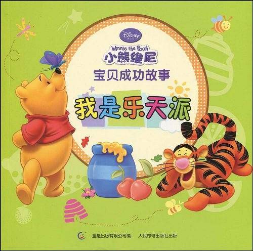 我是乐天派：小熊维尼宝贝成功故事