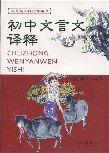 初中文言文译释评点