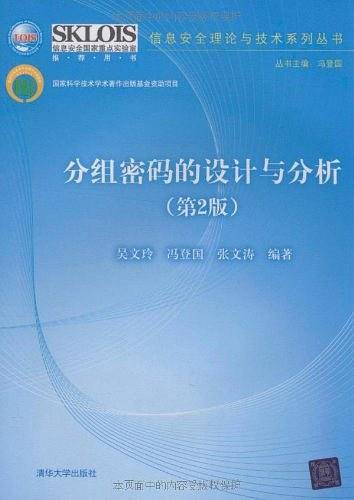分组密码的设计与分析