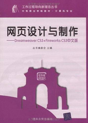 网页设计与制作――Dreamweaver CS3+Fireworks CS3中文版