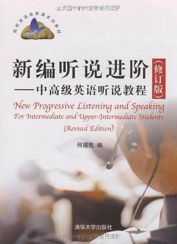 新编听说进阶――中高级英语听说教程