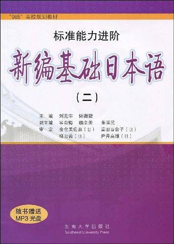 新编基础日本语