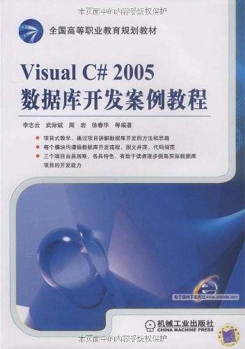 Visual C#2005数据库开发案例教程
