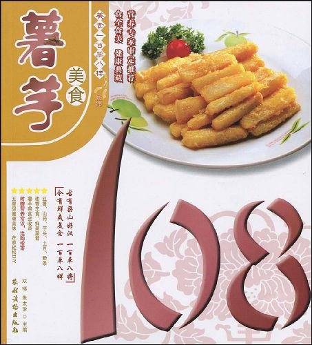 薯芋美食108