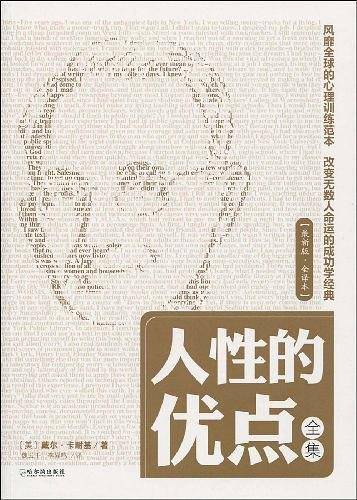 人性的优点全集