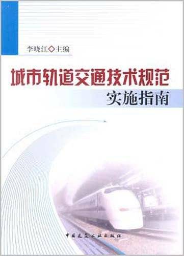 城市轨道交通技术规范实施指南