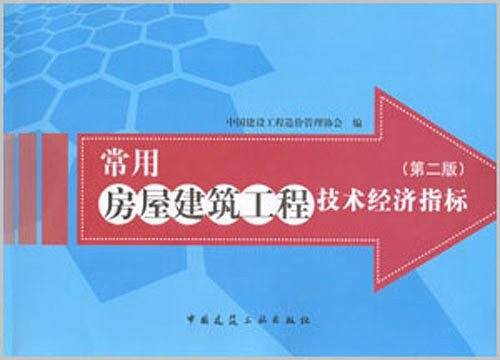 常用房屋建筑工程技术经济指标