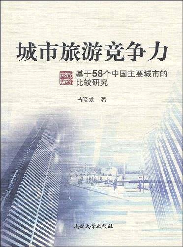 城市旅游竞争力