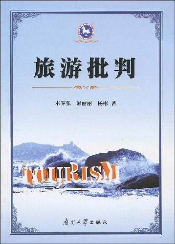 旅游批判