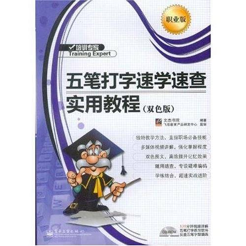 五笔打字速学速查实用教程