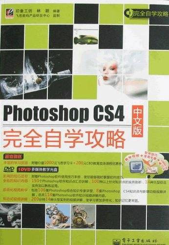 Photoshop CS4中文版完全自学攻略