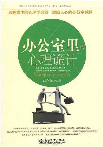 办公室里的心理诡计