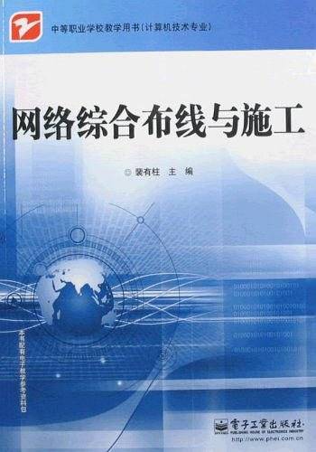 网络综合布线与施工