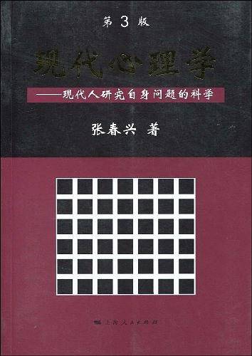 现代心理学--现代人研究自身问题的科学