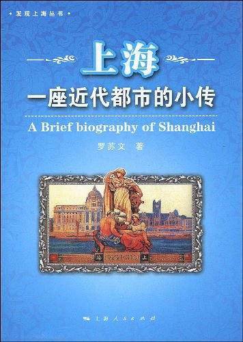 上海-一座近代都市的小传