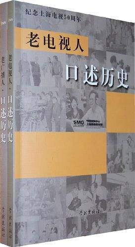 老电视人口述历史