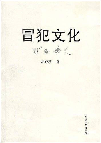 冒犯文化