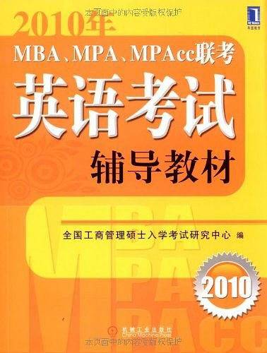 2010年MBA、MPA、MPAcc联考英语考试辅导教材
