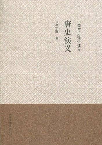 中国历史通俗演义：唐史演义