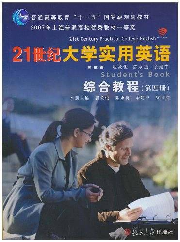 21世纪大学实用英语综合教程：第四册