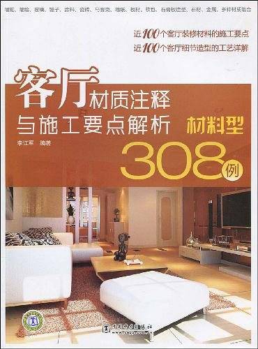 客厅材质注释与施工要点解析