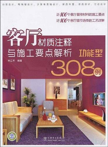 客厅材质注释与施工要点解析