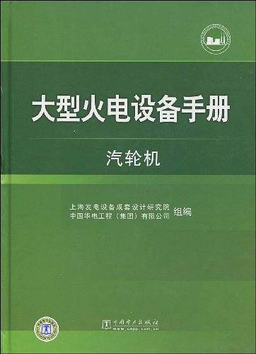 大型火电设备手册  汽轮机