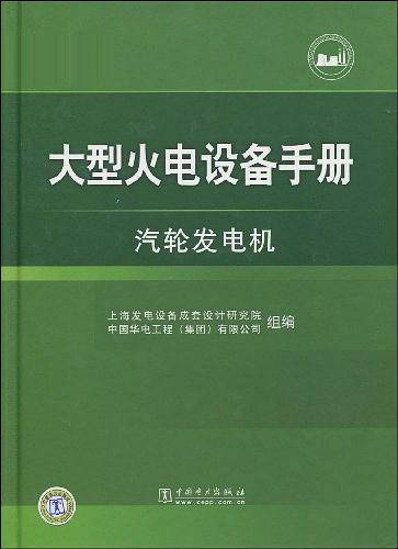 大型火电设备手册   汽轮发电机
