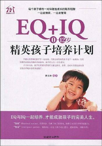 EQ+IQ，0～12岁精英孩子培养计划