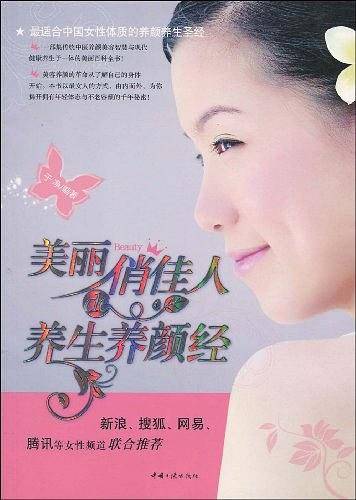 美丽俏佳人的养生养颜经