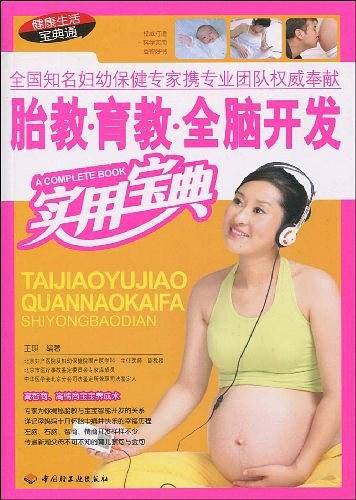 胎教.育教.全脑开发实用宝典