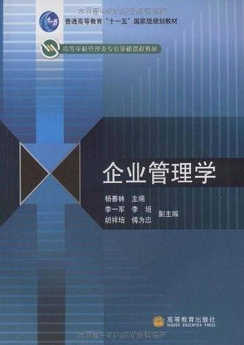 企业管理学