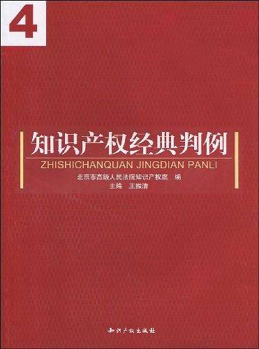 知识产权经典判例