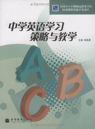 中学英语学习策略与教学